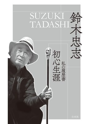 cover image of 初心生涯：私の履歴書
